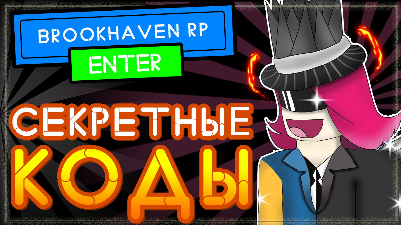 Секретные КОДЫ в Брукхейвен РП Роблокс | Brookhaven 🏡RP secret code Roblox  | Nika Show | Дзен