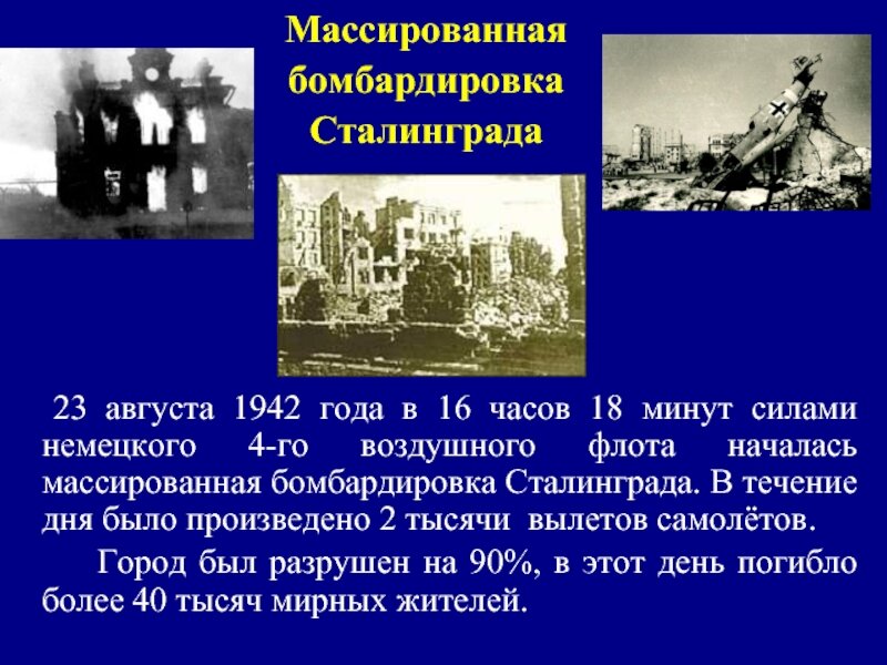 23 августа какой день. Сталинградская битва бомбардировка города. Сталинградская битва 23 августа 1942. 23 Августа Сталинградской битва бомбардировка. Бомбардировка Волгограда 1942.