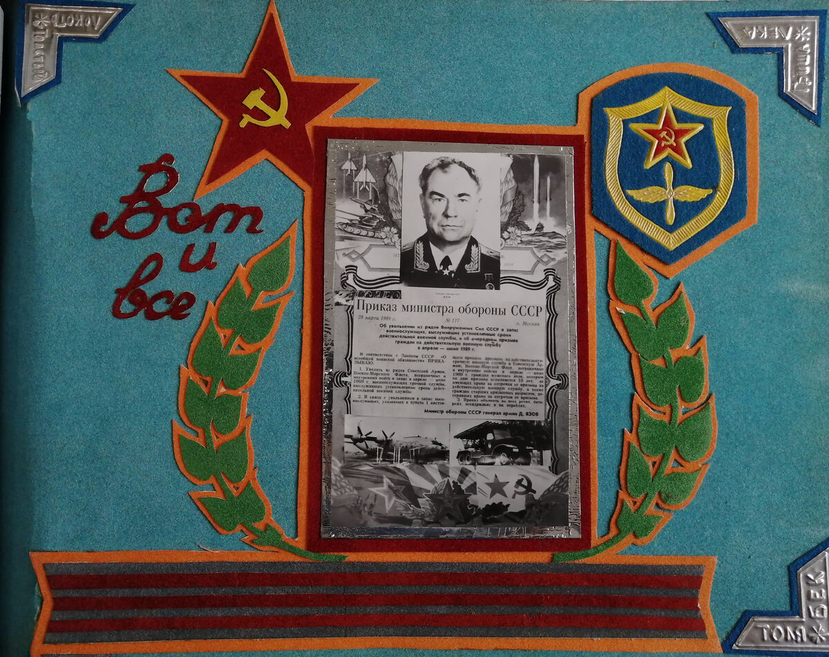 Дембельский приказ - это святое...