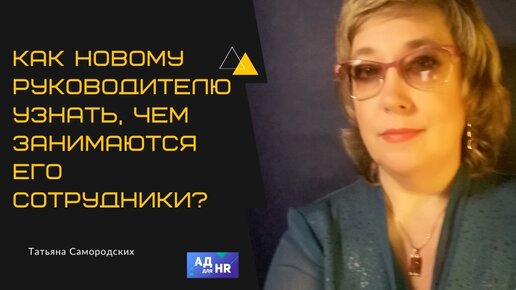 Как новому руководителю узнать чем занимаются его сотрудники