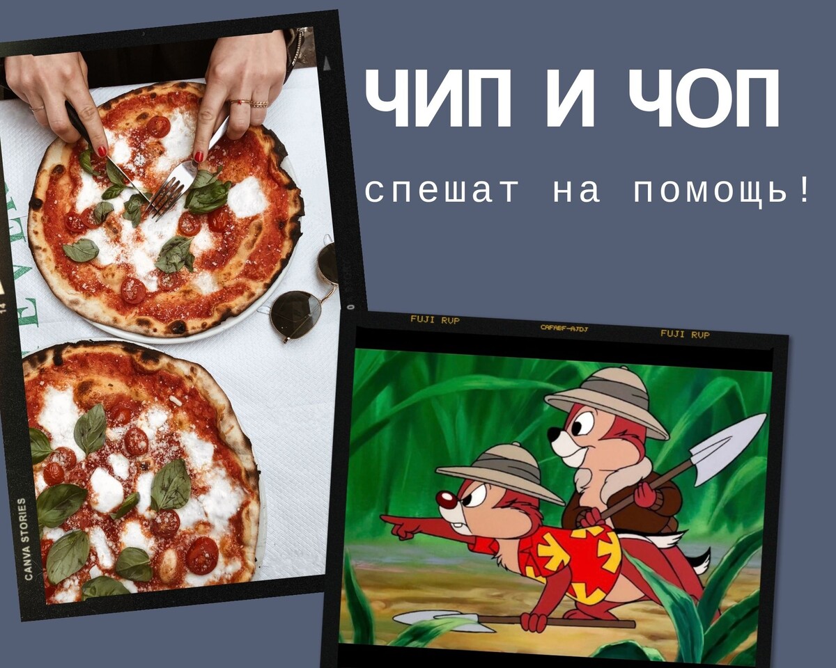 Чип&Чоп, друзья!