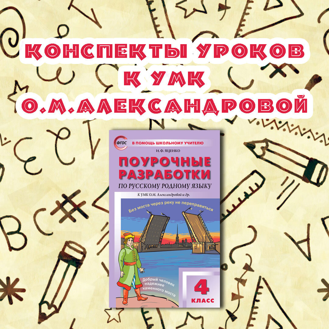 Конспекты уроков к учебнику «Русский родной язык» для 4 класса УМК О.М.  Александровой | Детские книги и тетради! | Дзен