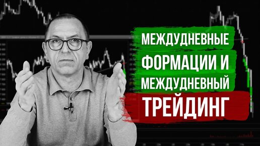 Торговля внутри дня и между дней: что лучше? Алексей Шеф по дилингу