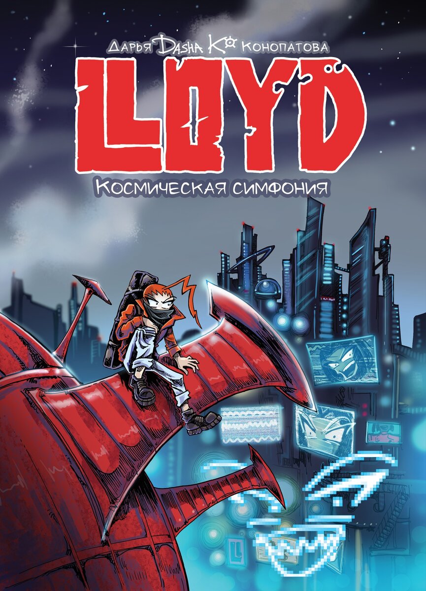 LLOYD | Великое Внеземелье | Дзен