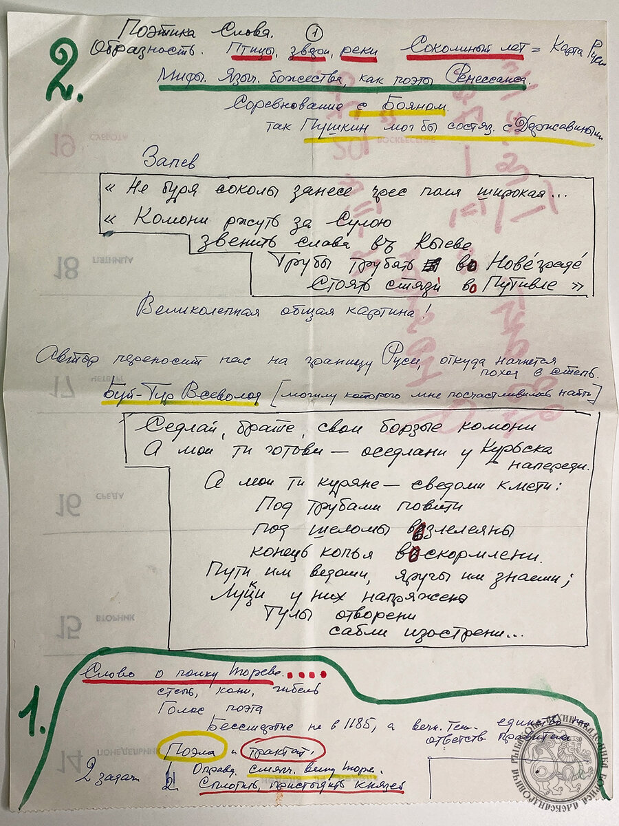 Рукопись академика Б.А. Рыбакова "Слово о полку Игореве" Стр. 2