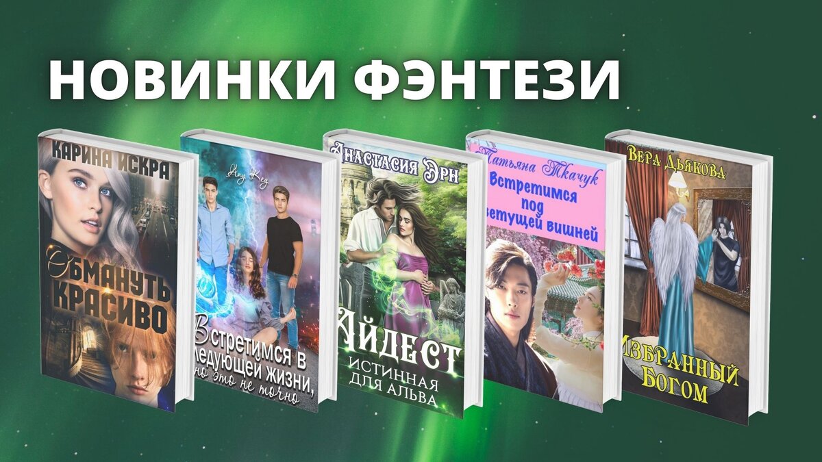 Новинки фэнтези: 5 романов бесплатно | Юлия Шеверина | Дзен