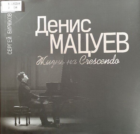 Обложка книги "Денис Мацуев. Жизнь на Crescendo"
