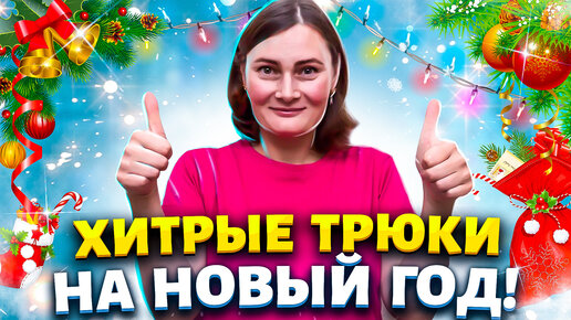 Download Video: Советы и Хитрости на Новый Год! Трюки, которые облегчают жизнь, их нужно знать каждой хозяйке!