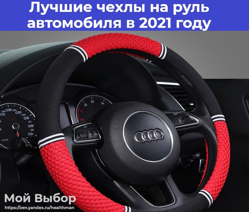 ᐈ Чехол и оплетка на руль – купить накладку, чехол и оплетку на руль автомобиля - мама32.рф (Фотос)