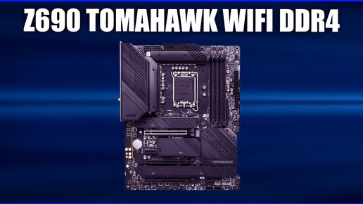 Материнская плата MSI MAG Z690 TOMAHAWK WIFI DDR4