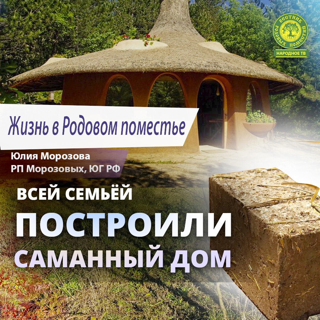 Рубрика ЖИЗНЬ В РП. Мы всей семьёй построили саманный дом. | ВЕСТНИК  РОДОВЫХ ПОМЕСТИЙ | Дзен