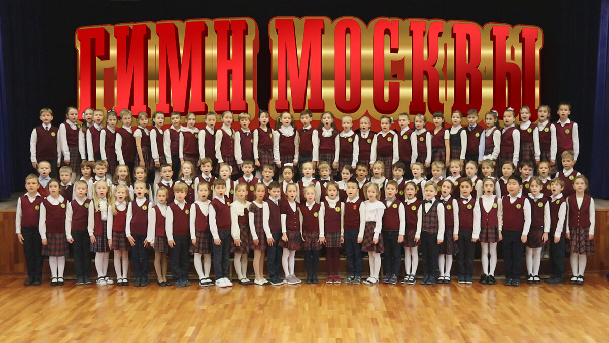 Гимн Москвы  в исполнении учеников 2 класса нашей школы