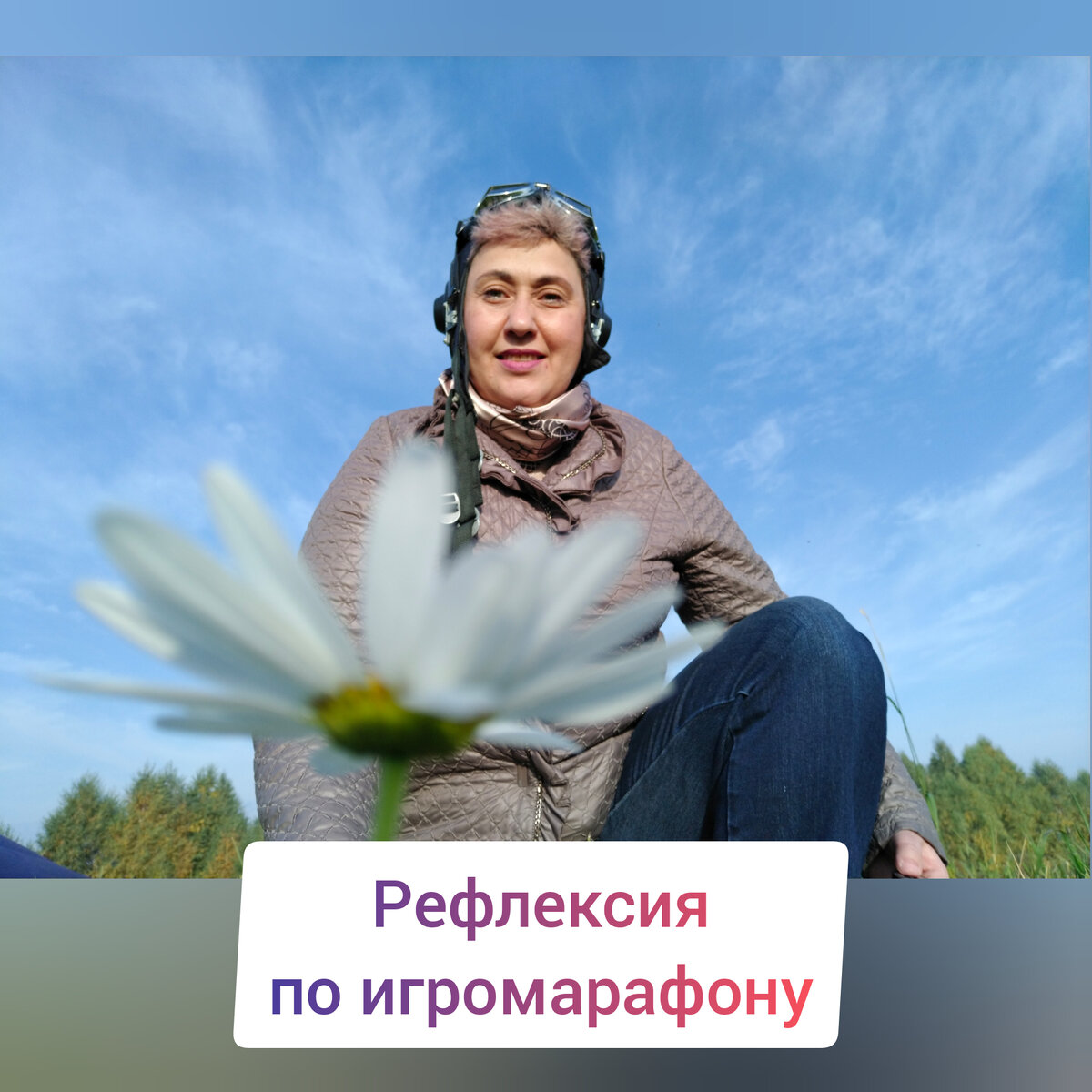 Лайф-коуч и игропрактик Елена Точилкина