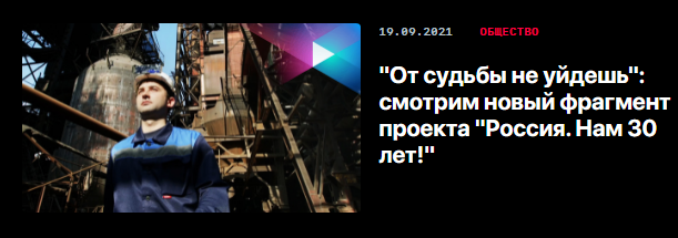 Эпизод проекта "Россия. Нам 30 лет!" Скрин с платформы Смотрим