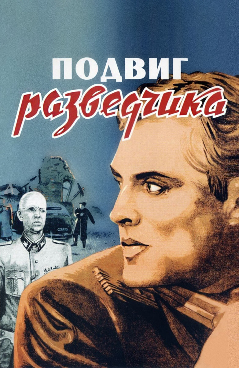 Фильм "Подвиг разведчика" Киевская киностудия 1947 год