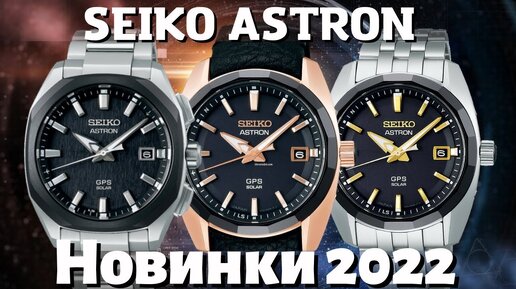 НОВИНКИ SEIKO 2022. ASTRON