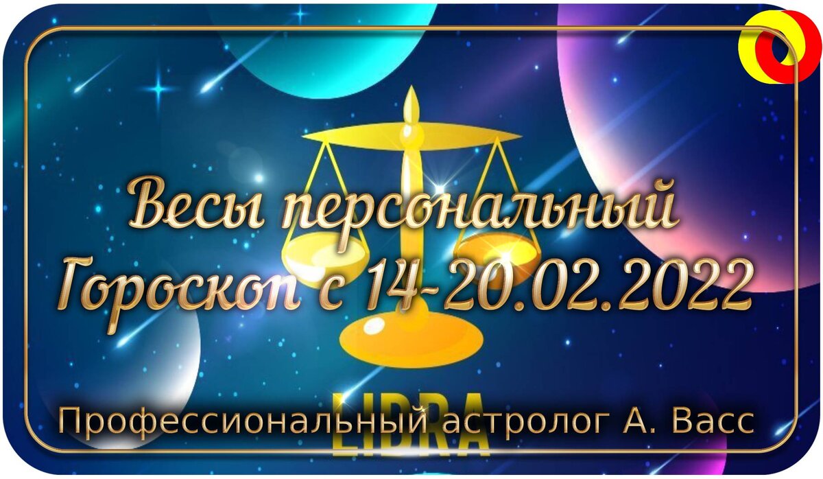 Гороскоп для Весов на 14, 15, 16, 17, 18, 19, 20 февраля 2022 г.