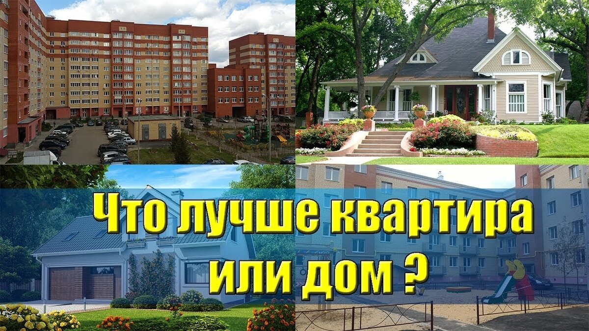 Дилемма - где лучше жить, в квартире или в своем доме? | Убежище мужика |  Дзен