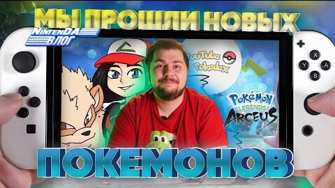 Мы прошли новых покемонов! в гостях Лиза @YouTube Pokedex  Pokemon Legends: Arceus | NintenДА Влог