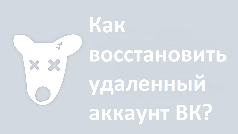 как восстановить аккаунт в вк если забыл пароль