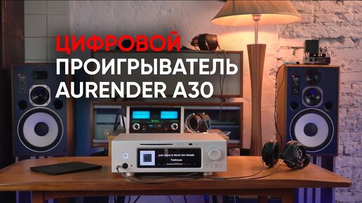 Aurender A30: окончательный цифровой проигрыватель, стример, сервер и CD-рипер