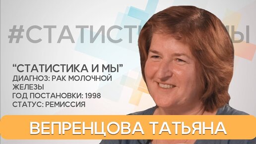 Ремиссия 23 года с диагнозом рак молочной железы! Татьяна Вепренцова, Тверь.