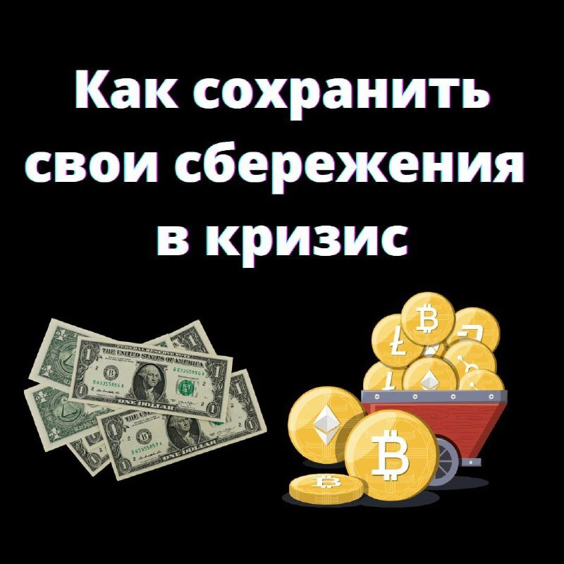 КАК СОХРАНИТЬ СВОИ СБЕРЕЖЕНИЯ В КРИЗИС. Актуальная тема на данный момент, не правда ли?
_____
Сейчас многие в панике. Доллар растет, рубль стремительно падает. Причин много. Смысл их перечеслять, Вы итак все знаете.
_____
Так как сохранить свои средства?
🔴 Криптовалюта - это маленький защитный островок на данный момент, но и ее пытаются как-то запретить. Хотя это не возможно❗ 
Есть несколько вариантов, как сохранить свои деньги.
- Диверсифицировать риски.
Не хранить все свои средства на одной бирже. Распределите по разным кошелькам на всякий случай.
- Холодный кошелек. Можно часть крипты вывести и спать спокойно.
- Использовать стейблкоины, которые не подвергаются заморозке. Тк В коде USDT прописано, что можно блокировать отдельные кошельки. Но есть DEX стейблкоин DAI, можно часть средств перевести в эту монету для диверсификации рисков. Пара есть на бинансе.
- не спешите сейчас покупать $
_______
🔴Российские акции сильно просели, а покупать нужно тогда, когда все летит вниз. Поэтому есть акции, которые можно начинать откупать, таким образом Вы создадите себе подушку безопасности.
🔴Можно купить золото
________
#криптотрейдер 
#обучениетрейдингумосква 
#обучениеторговленабирже 
#обучениетридинг 
#курсобучения 
#денежныймарафон 
#торговлякриптой 
#криптокурс 
#биткоин 
#трейдингдляновичков 
#трейдингдляначинающих 
#трейдингснуля 
#трейдингобучениедляначинающих 
#трейдингдлядевочек