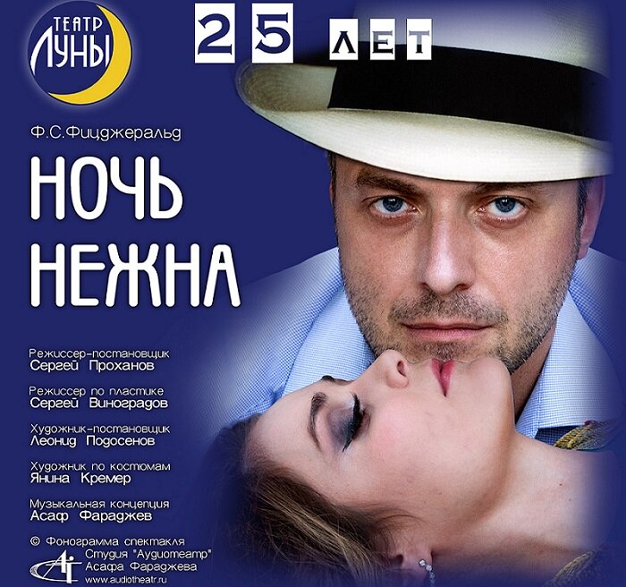 25 лет спектаклю "Ночь нежна"