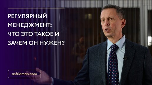 Что такое регулярный менеджмент и зачем он нужен?