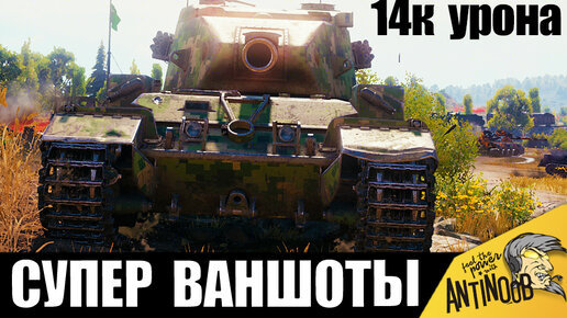 14 000 УРОНА И СУПЕР ФУГАСНЫЕ ВАНШОТЫ! ПОЛНАЯ ЖЕСТЬ В БОЮ WORLD OF TANKS!