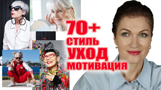 70+ Уход за кожей, стиль, украшения, прически и блогеры 70+!!!