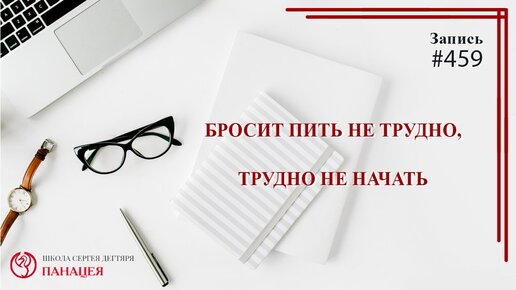 Бросить пить не трудно, трудно не начать / записи Нарколога