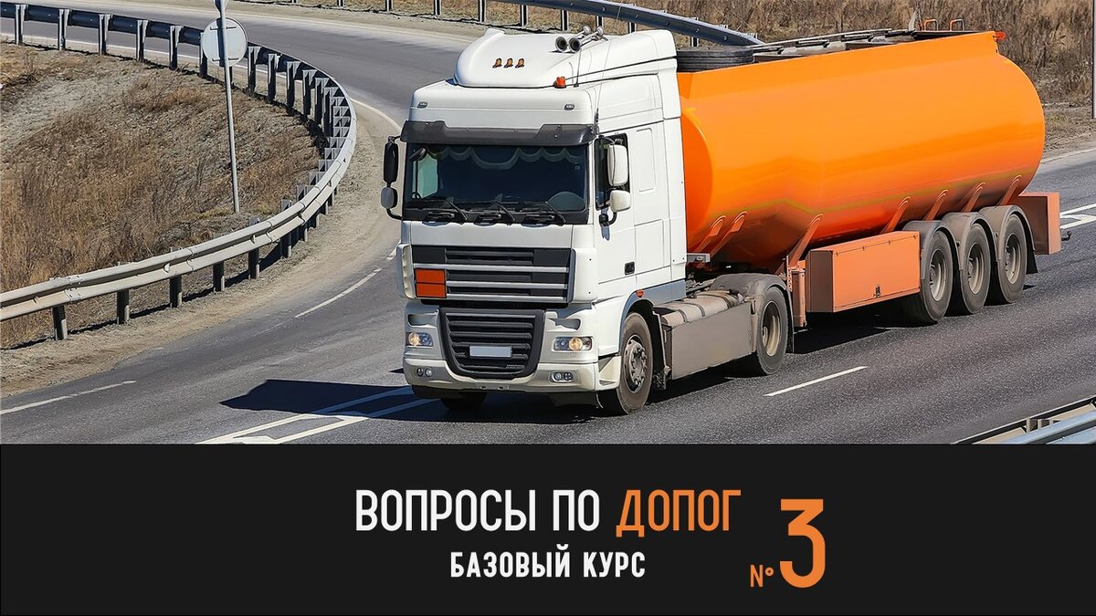 Базовый курс допог новые билеты. Грузовик с нефтью. Грузовая машина с нефтью. ДОПОГ 2022 на транспортное средство фото.