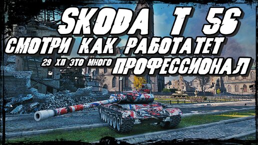 Škoda T 56 - Премиум Танк 8 лвл на Центре карты устроил Разнос Противнику/ 2 Снаряда-это Сила