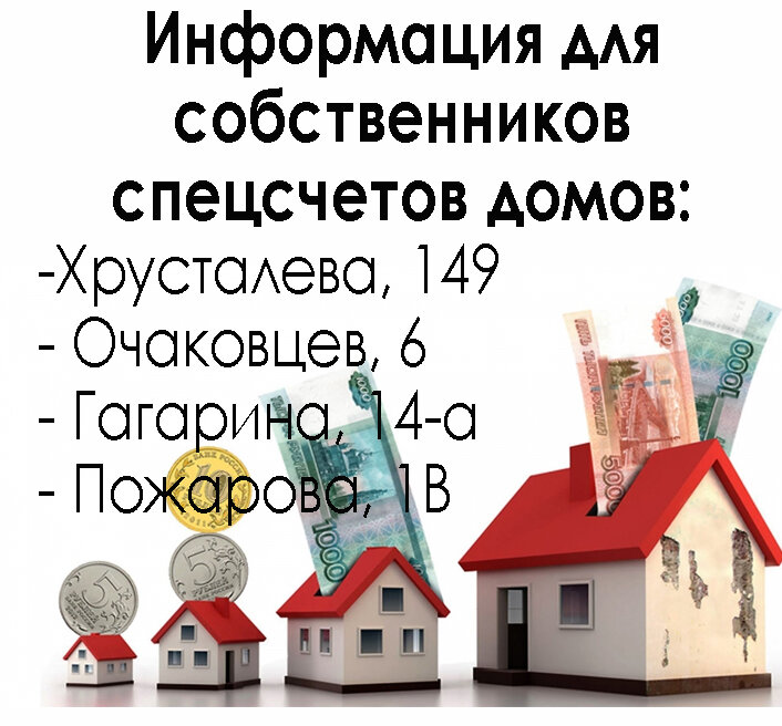 Уважаемые владельцы спецсчетов домов по адресам:  - Хрусталева, 149
 - Очаковцев, 6
 - Гагарина, 14а
 - Пожарова, 1В
 Обращаем ваше внимание на то, что в 2022 году в ваших домах должны пройти капитальные ремонты.
 Региональная программа устанавливает сроки проведения работ для всех многоквартирных домов Севастополя, включенных в программу. При этом, собственники помещений в многоквартирном доме, избравшие в качестве способа формирования фонда капитального ремонта аккумулирование соответствующих денежных средств на специальном счете, самостоятельно организуют проведение капитального ремонта общего имущества, принимая на себя все связанные с этим риски (Постановление Конституционного суда Российской Федерации от 12.04.2016 № 10-П).
 Какие виды работ должны быть произведены в этих домах в 2022 году- смотрите в карусели