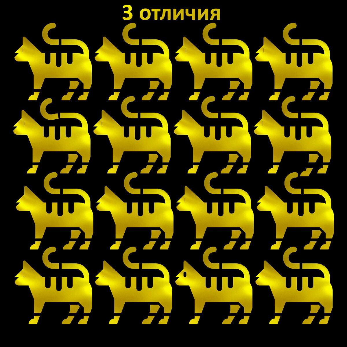 Найдите 3 отличающихся кота