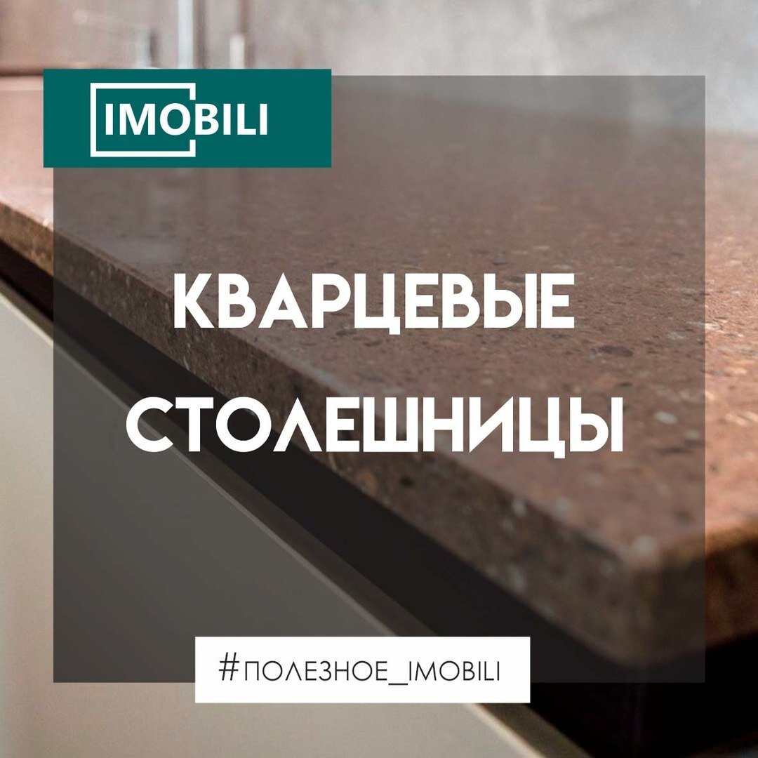 Основные нагрузки во время готовки приходятся на кухонную столешницу. Она соприкасается с горячими и холодными поверхностями, подвергается трению и механическим воздействиям, находиться в условиях повышенной влажности. Именно поэтому для столешницы необходимо выбирать надежный и практичный материал. ⠀
Один из лучших материалов для столешницы - это кварцевый агломерат👍. Он не боится влаги, на него можно ставить горячее и не бояться, что останутся следы, резать на нем, чистить химическими чистящими средствами и ему ничего не будет🙂.
⠀
По прочности этот искусственный камень тверже, чем гранит, т.к. смол и красителей в нем меньше 10%, остальное - кварц.
⠀
Кроме всех функциональных преимуществ, кварцевый агломерат также обладает прекрасными эстетическими свойствами. Такие столешницы имеют гораздо более широкую цветовую палитру, чем природные камни. Благодаря этому есть возможность воплотить в жизнь практически любую идею дизайнера👌.
⠀
Есть так же у кварцевых столешниц и минусы, которые, стоит заметить, не столь существенны👇:
⠀
✔Кварцевый агломерат очень тяжелый, как и любой другой камень, поэтому корпус кухни под ним должен быть прочным.
✔Кроме того, как и все каменные столешницы, он холодный и никогда не нагревается. Если в комнате прохладно, не всем может быть комфортно постоянно прикасаться к холодной столешнице.
✔В угловой кухне могут быть видны стыки.
✔Так же к минусам можно отнести стоимость, которая будет зависеть от выбранной формы, размера, толщины и материала. Но т.к. гарантия на столешницу 10 лет, а качество материала очень высокое, цена вполне оправдана!
⠀
Если вы решите приобрести кварцевую столешницу, не сомневайтесь, что она прослужит вам очень долго и не потеряет своей актуальности, так как каменные фактуры всегда будут в моде😉.