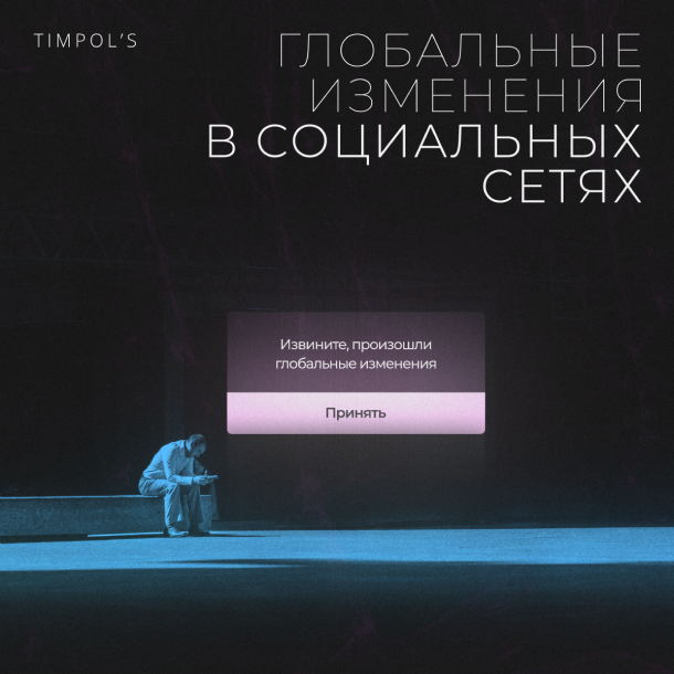 Постер "глобальные изменения в социальных сетях" by TimPol's.