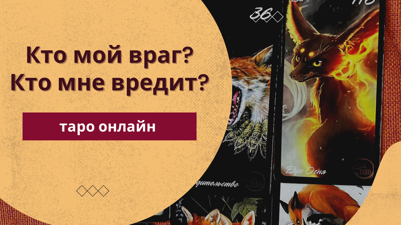Кто мне вредит