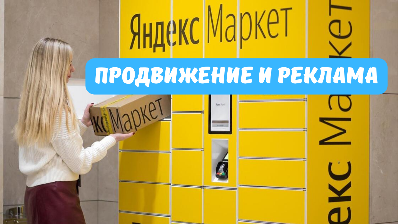 Продвижение и реклама на Яндекс.Маркета. Работа с рекламой на Yandex.market