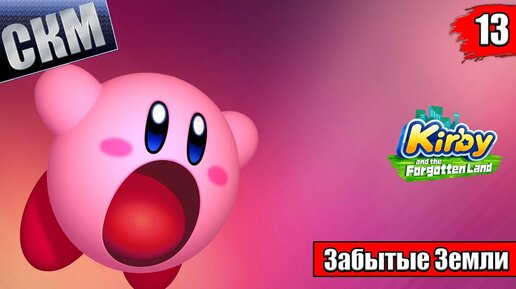 Kirby and the Forgotten Land #13 — Запретные Земли Редгара {Switch} прохождение часть 13