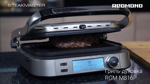 Обзор электрического гриля для дома и дачи. Гриль-духовка SteakMaster REDMOND RGM-M816P