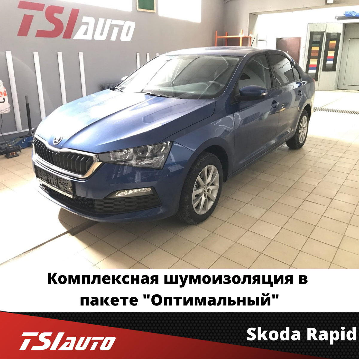 Skoda Rapid - Комплексная шумоизоляция в пакете 