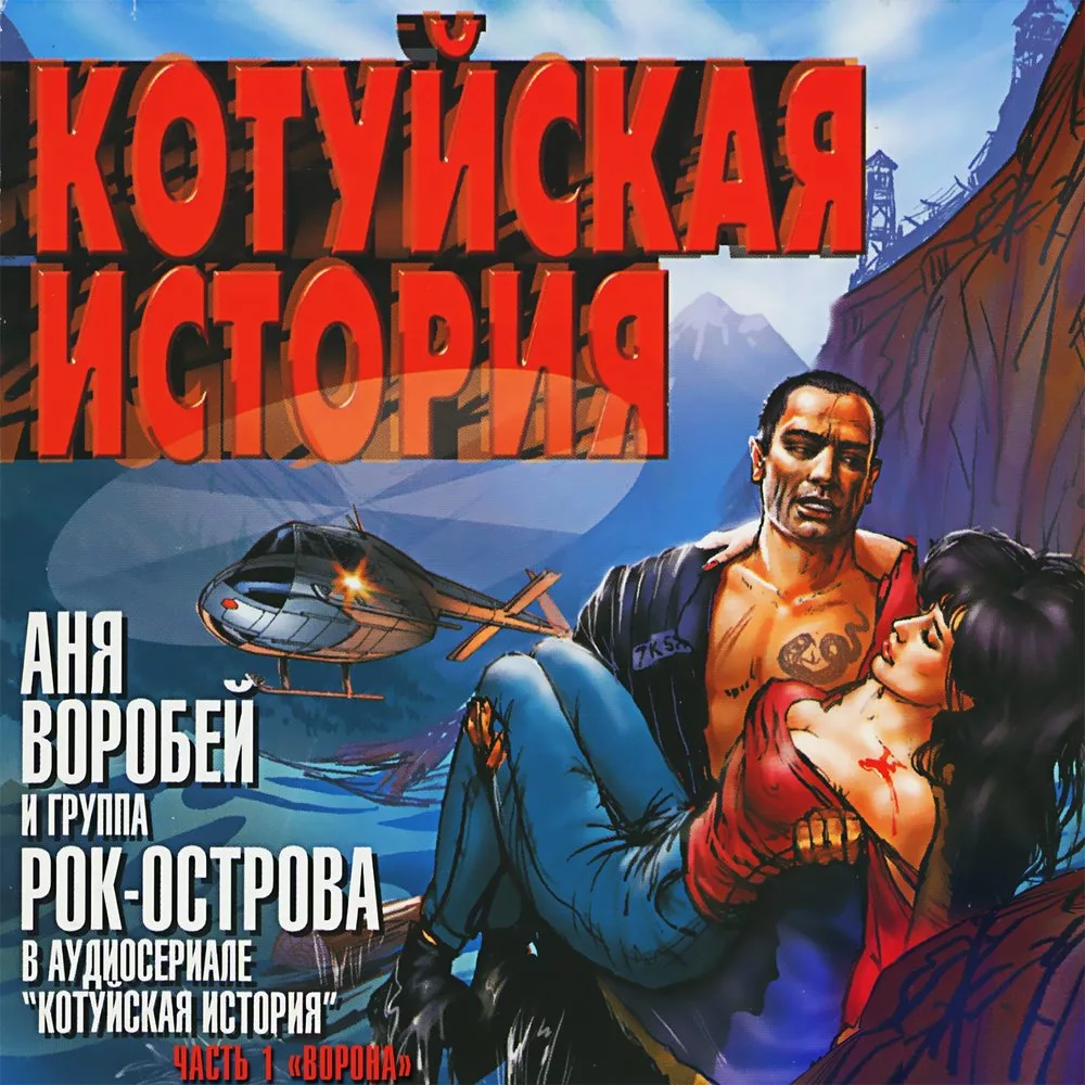 Котуйская история рок острова. Аня воробей и рок острова - котуйская история (аудиосериал). Рок аня воробей котуйская история. Аня воробей и рок острова котуйская. Аня воробей котуйская история.