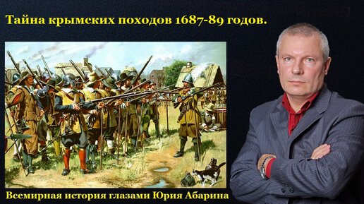 Тайна крымских походов 1687-89 годов.