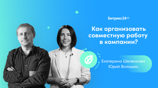 Как организовать совместную работу в компании?