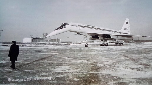 Самолёт Ту-144 совершает первый технический рейс в Алма-Ату