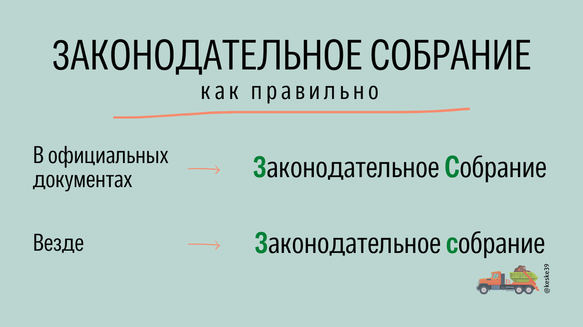 Законодательное (С,с)обрание: какую букву выбрать