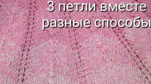 Как связать 3 петли вместе разные способы.