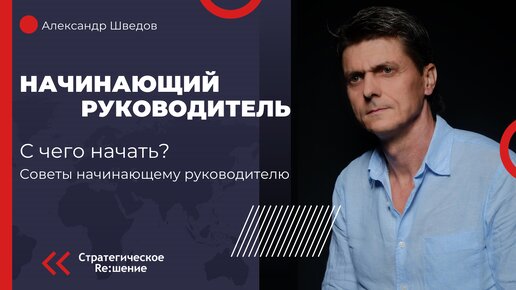 Начинающий руководитель - с чего начать? 4 главных шага начинающего руководителя, получившего предложение занять должность руководителя